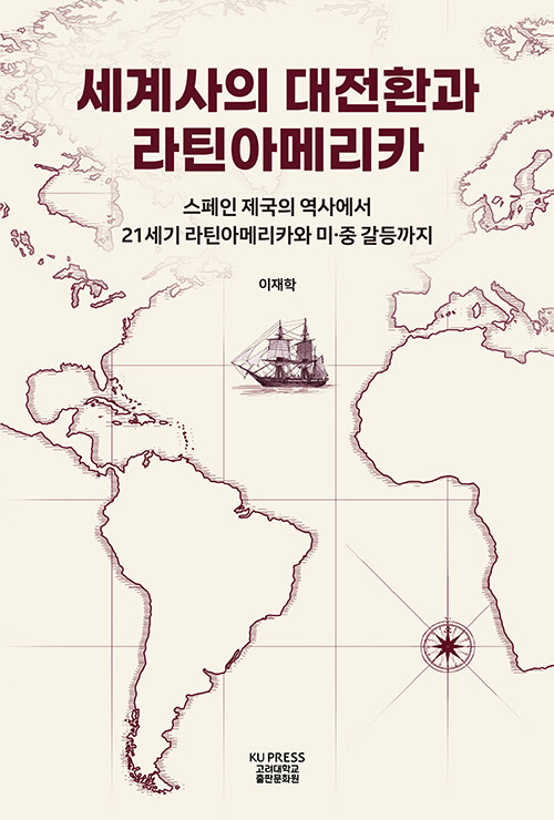1492년에서 21세기까지 이어지는 구조의 시간, 『세계사의 대전환과 라틴아메리카』 (이재학, 고려대학교출판문화원)