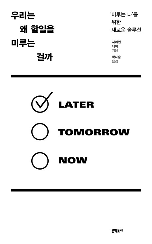 미루는 순간에 숨어 있는 선택의 구조, 『우리는 왜 할일을 미루는 걸까』 (사이먼 메이, 문학동네)