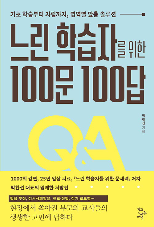 속도를 늦추는 것이 아니라 방향을 다시 세우는 일, 『느린 학습자를 위한 100문 100답』 (박찬선, 학교도서관저널)