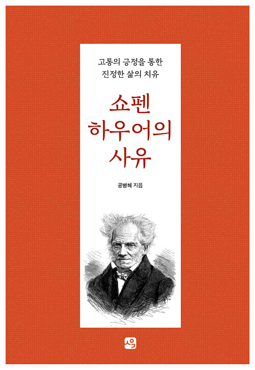 고통을 피하지 않고 바라보는 사유의 방식, 『쇼펜하우어의 사유』 (공병혜, 사유와공감)