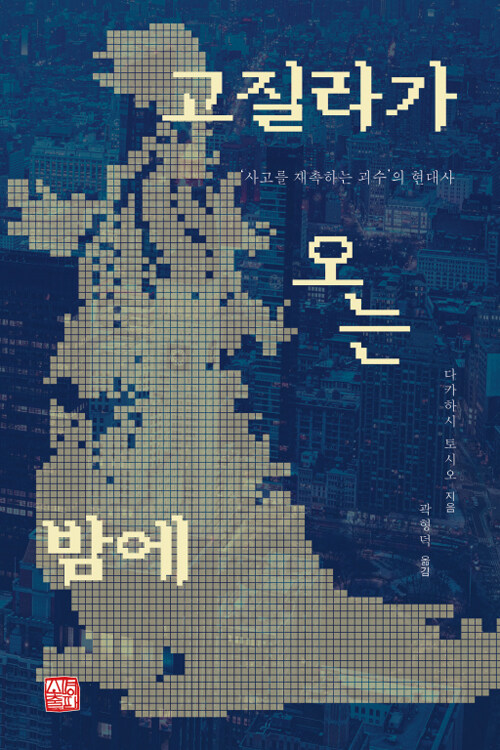 괴수는 언제부터 인간을 비추는 거울이 되었나 『고질라가 오는 밤에』 신간 출간(다카하시 토시오, 소명출판)