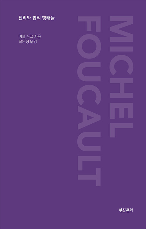 진리는 어떻게 만들어지는가, 『진리와 법적 형태들』 (미셸 푸코, 현실문화)