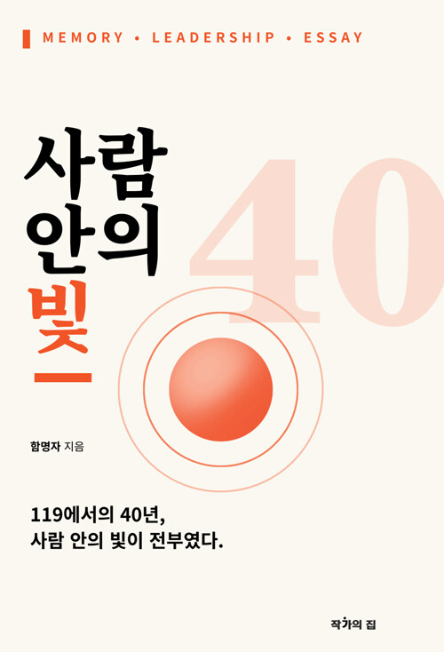 사람을 살리는 리더십의 본질, 『사람 안의 빛』 (함명자, 작가의집)