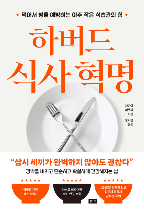 건강은 의지가 아니라 습관이다, 『하버드 식사 혁명』 (하마야 리쿠타, 부키)