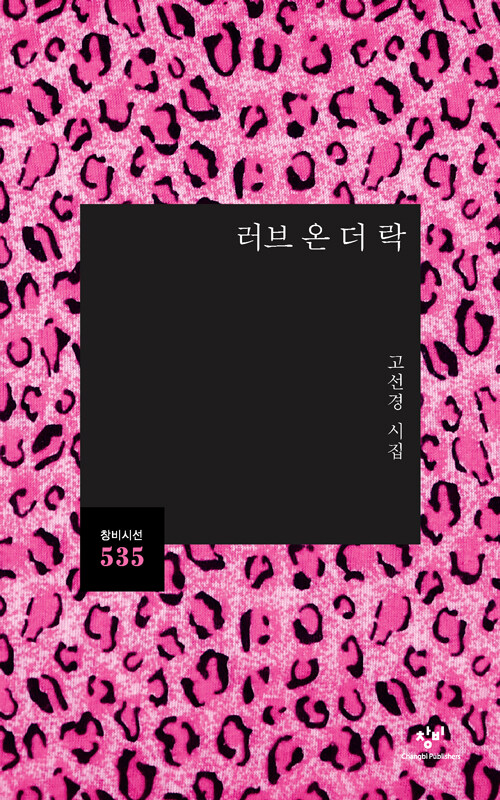 사랑도 계산하는 시대의 감정 기록, 『러브 온 더 락』 (고선경, 창비)