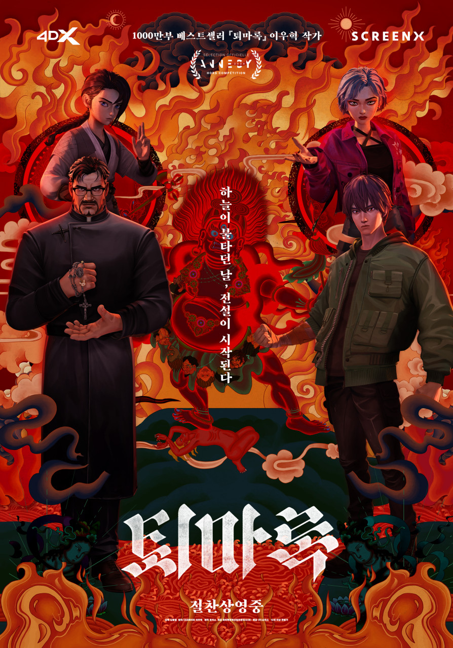 한국 판타지의 귀환… ‘퇴마록2: 초상화가 부르고 있다’ 제작 돌입