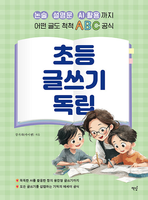 글쓰기가 쉬워지는 순간, 『초등 글쓰기 독립』 (강가희, 책밥)