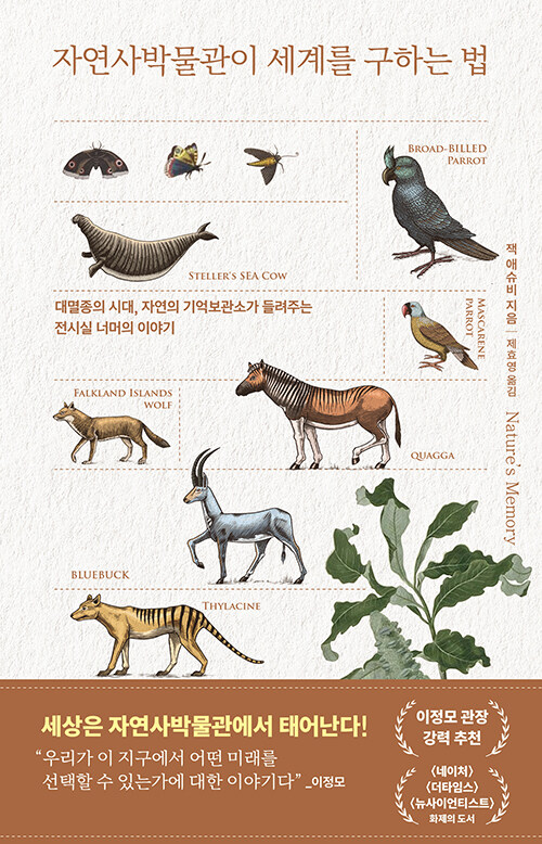 보이지 않는 99퍼센트가 세계를 바꾼다, 『자연사박물관이 세계를 구하는 법』 (잭 애슈비, 김영사)