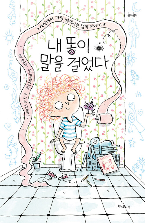 웃음 뒤에 남는 질문 하나, 『내 똥이 말을 걸었다』 (타이마르크 르 탄·조엘 드레드미, 책과콩나무)