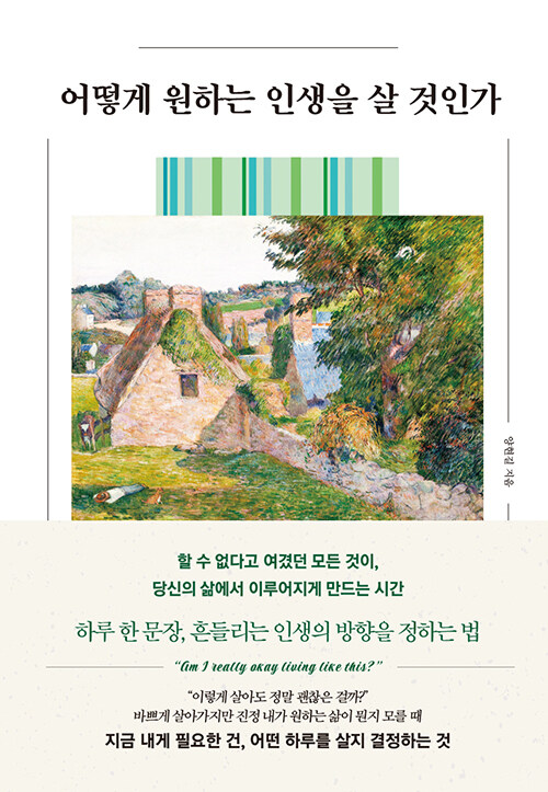 흔들리는 삶에 던지는 질문, 『어떻게 원하는 인생을 살 것인가』 (양현길, 다른상상)