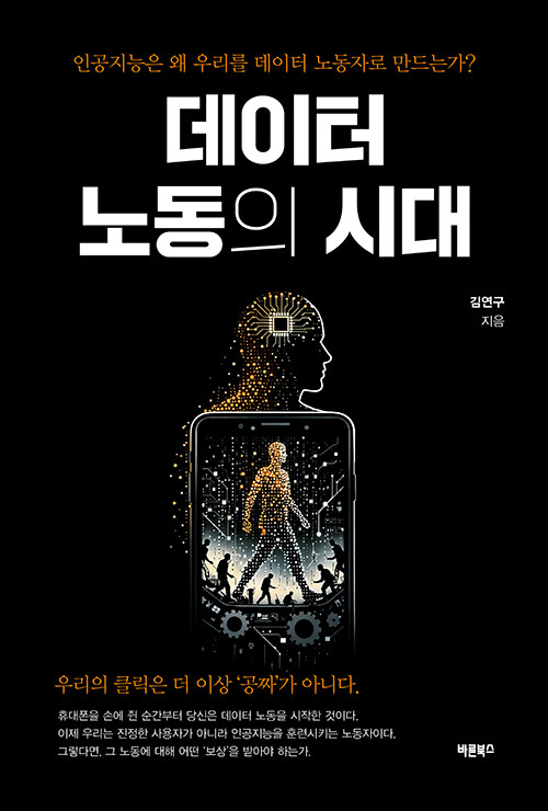 우리는 무료 이용자가 아니라 노동자다, 『데이터 노동의 시대』 (김연구, 바른북스)