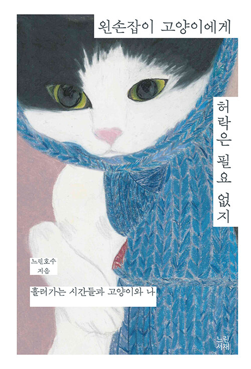 허락 없이도 충분히 괜찮은 삶, 『왼손잡이 고양이에게 허락은 필요 없지』 (느린호수, 느린서재)