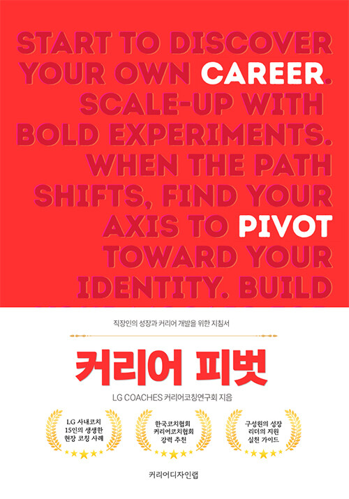 불안한 커리어, 방향을 바꿔야 할 때 『커리어 피벗』 출간(LG COACHES 커리어코칭연구회, 커리어디자인랩)