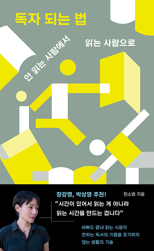 읽는 사람은 타고나는가, 만들어지는가, 『독자 되는 법』 (한소범, 유유)