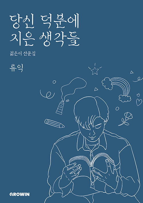 흔들리며 건져 올린 삶의 문장들, 『당신이 지은 생각들』 (류익, 그로인)