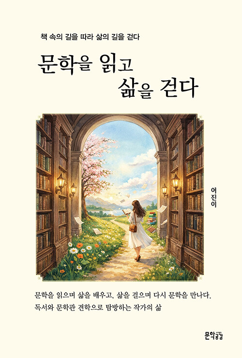 책을 따라 걷다 보면 삶이 보인다, 『문학을 읽고 삶을 걷다』 (어진이, 지식공감)