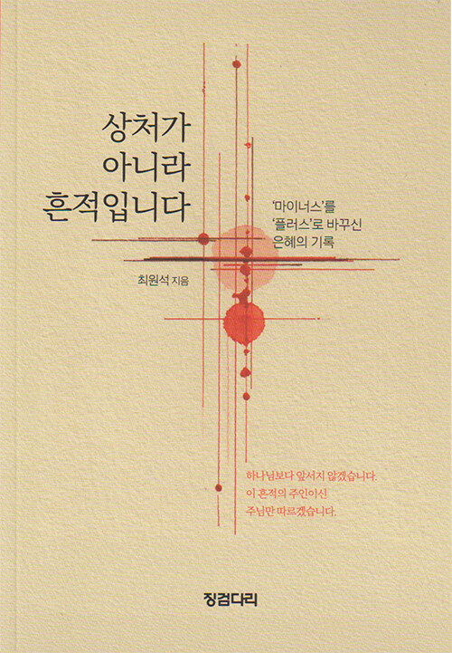  고통의 흔적을 은혜로 바꾸는 기록, 『상처가 아니라 흔적입니다』 (최원석, 징검다리) 