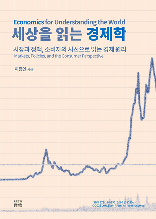 흔들리는 시대를 읽는 가장 현실적인 도구, 『세상을 읽는 경제학』 (이종인, 렉스앤이콘프레스)
