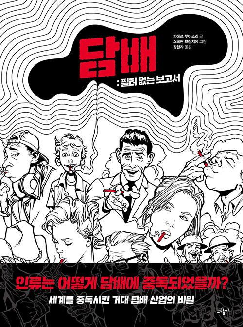 보이지 않는 중독의 설계, 『담배 – 필터 없는 보고서』 (피에르 부아스리 외 2인, 그림씨)