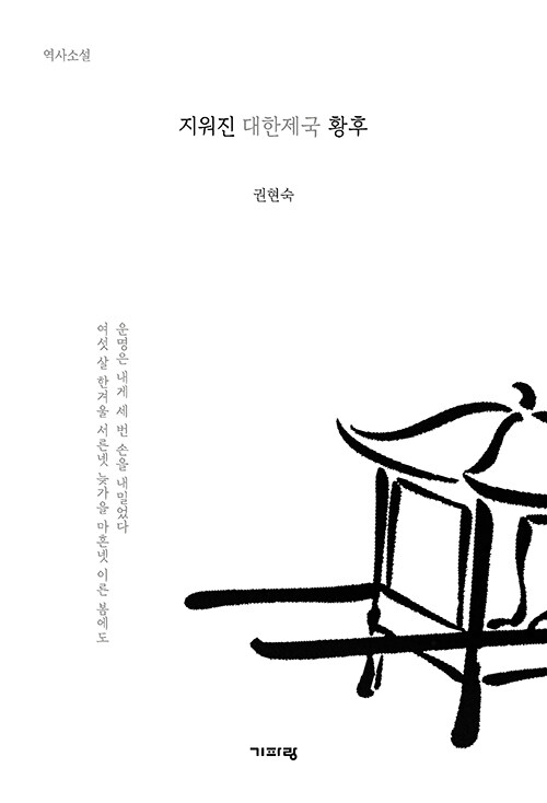 지워진 이름, 다시 기록되는 한 여성의 권력과 선택 『지워진 대한제국 황후』 (권현숙, 기파랑)