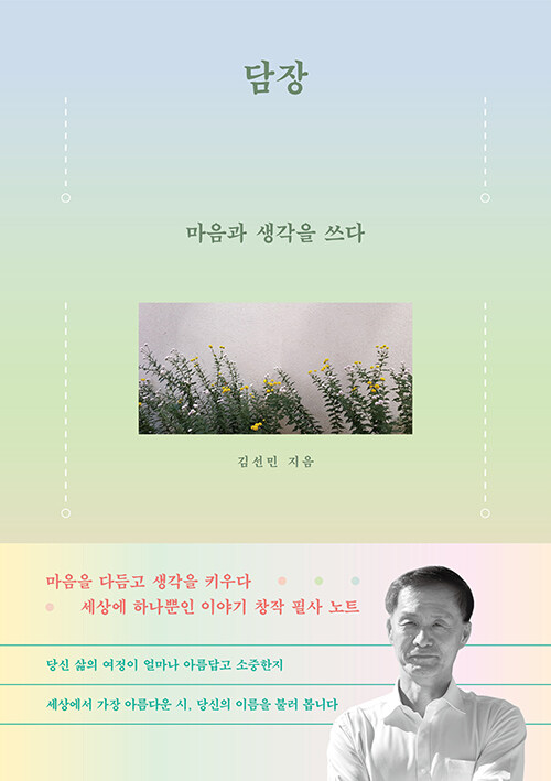 느리게 쓰는 시간, 마음을 다시 세우는 방법 『담장 – 마음과 생각을 쓰다』 (김선민, 책과나무)