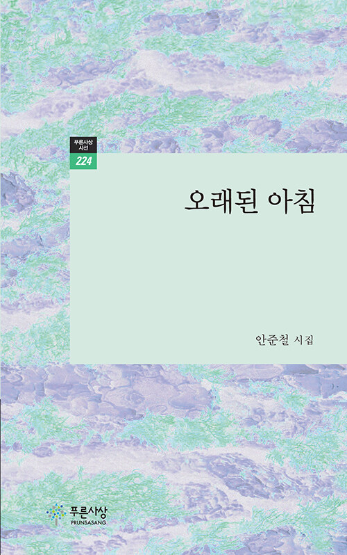인생의 시간, 고요한 아침으로 돌아오다, 『오래된 아침』 (안준철, 푸른사상)