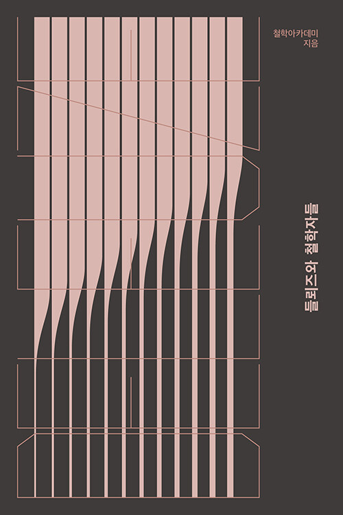 철학은 연결에서 시작된다, 『들뢰즈와 철학자들』 (철학아카데미, 세창출판사)