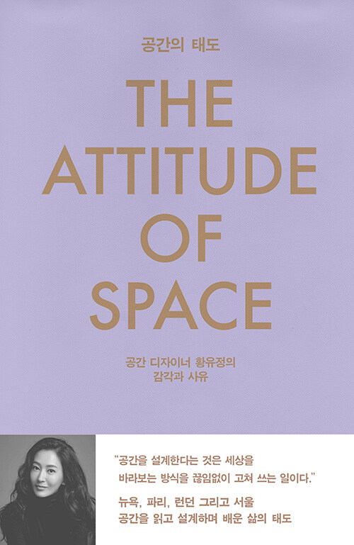 공간은 형태보다 태도였다, 『공간의 태도』 (황유정, 아트북스)