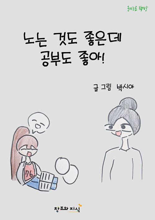 공부는 하기 싫었지만 축구는 좋았다, 『노는 것도 좋은데 공부도 좋아!』 (박시아, 창조와지식)