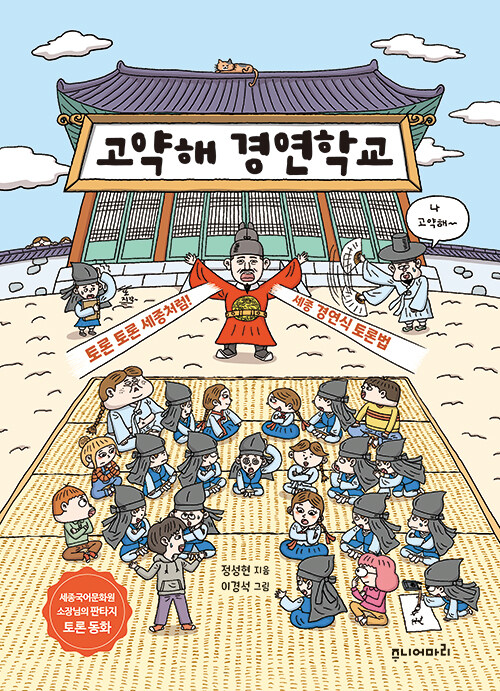 말 잘하는 사람이 이기는 토론은 아니었다, 『고약해 경연학교』 (정성현, 주니어마리)