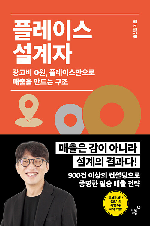 광고 없이도 매출이 만들어지는 구조, 『플레이스 설계자』(은성원, 필름)