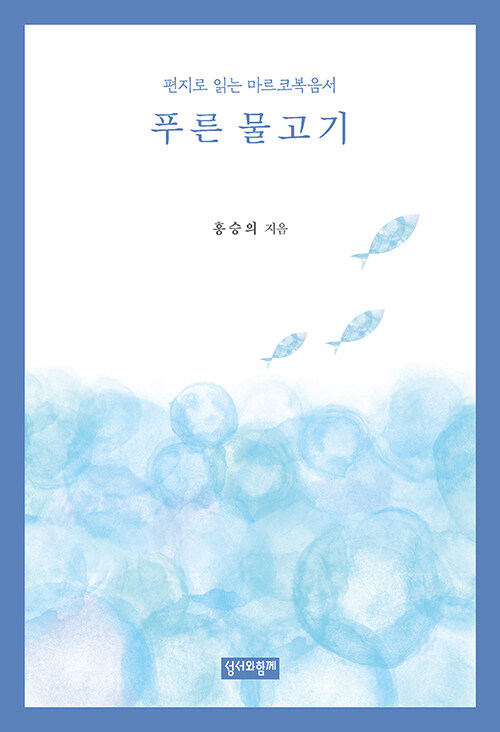 복음을 오늘의 삶으로 건네는 편지, 『푸른 물고기』(홍승의, 성서와함께)