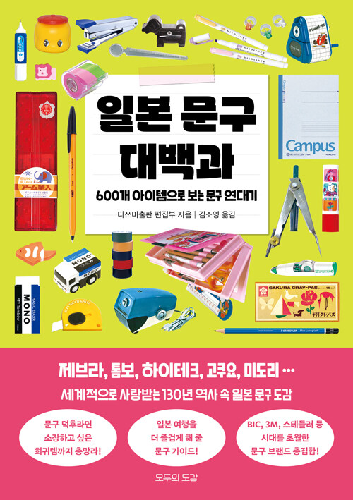 손끝의 기억을 모은 시간의 아카이브, 『일본 문구 대백과』(다쓰미출판 편집부, 모두의도감)