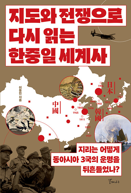 전쟁은 지도 위에서 시작된다, 『지도와 전쟁으로 다시 읽는 한중일 세계사』(이동민, 갈매나무)