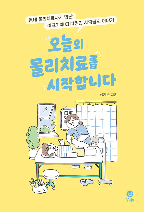 아픈 자리에서 피어나는 다정함, 『오늘의 물리치료를 시작합니다』(남기란, 상도북스)