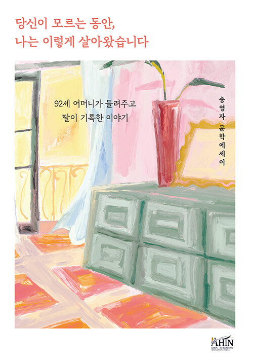 어머니라는 이름 뒤에 가려졌던 한 사람의 생애, 『당신이 모르는 동안, 나는 이렇게 살아왔습니다』 (송영자, 아인)