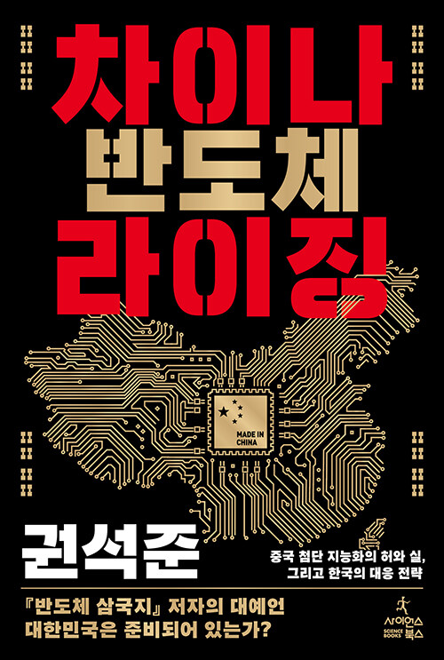 중국 반도체 굴기의 실체를 해부하며 한국의 활로를 묻다, 『차이나 반도체 라이징』(권석준, 사이언스북스)