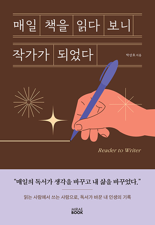읽는 사람이 쓰는 사람으로 건너가는 시간, 『매일 책을 읽다 보니 작가가 되었다』(박상호, 미래북)