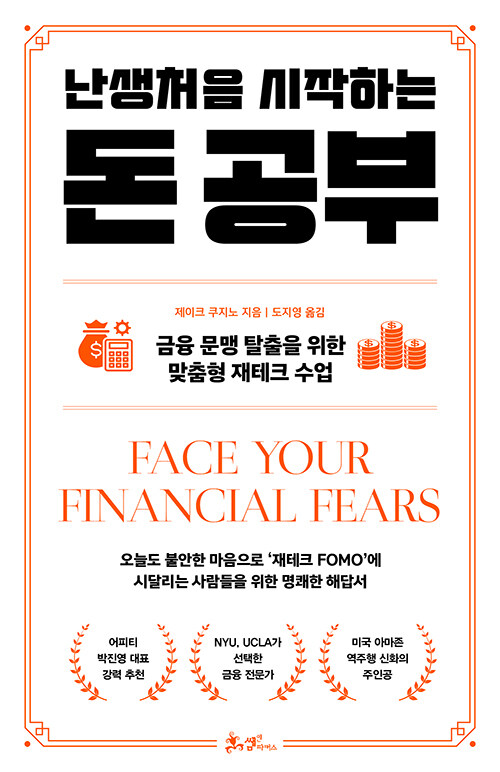 재테크 FOMO를 지식의 습관으로 되돌리다, 『난생처음 시작하는 돈 공부』(제이크 쿠지노, 쌤앤파커스)