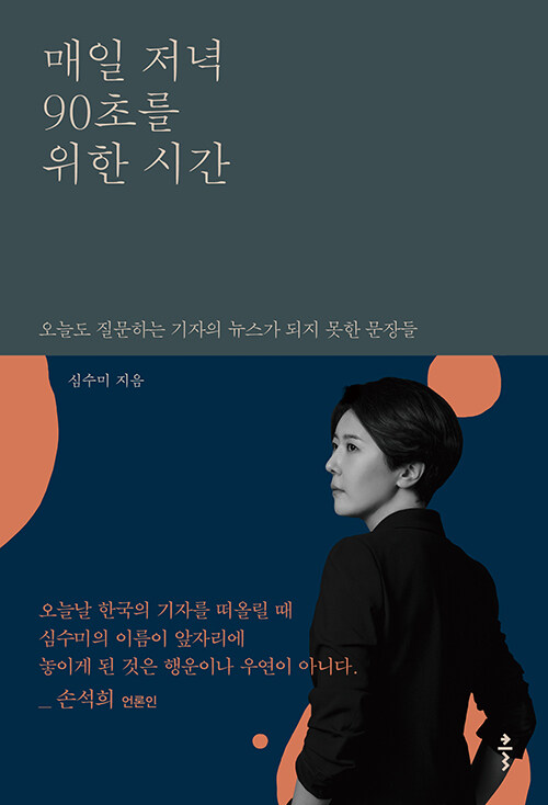 90초 뉴스 바깥에 남겨졌던 기자의 문장들을 복원하다, 『매일 저녁 90초를 위한 시간』(심수미, 클)