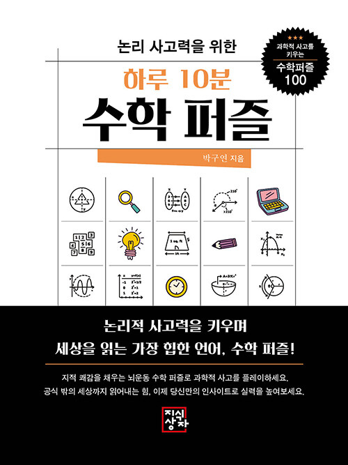 정답보다 생각의 경로를 훈련하는 짧은 몰입, 『하루 10분 수학 퍼즐』(박구연, 지식상자)