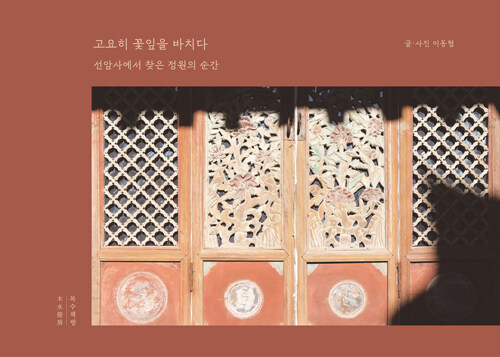 정원을 가꾸지 않고도 정원이 되는 곳  『고요히 꽃잎을 바치다』 신간 (이동협, 목수책방)