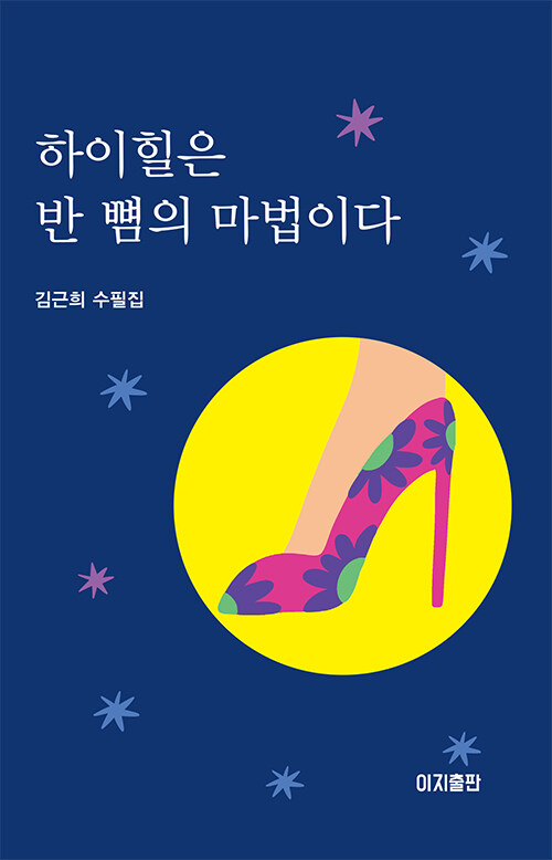일상의 작은 사물들이 건네는 반 뼘의 용기  『하이힐은 반 뼘의 마법이다』 신간 (김근희, 이지출판)