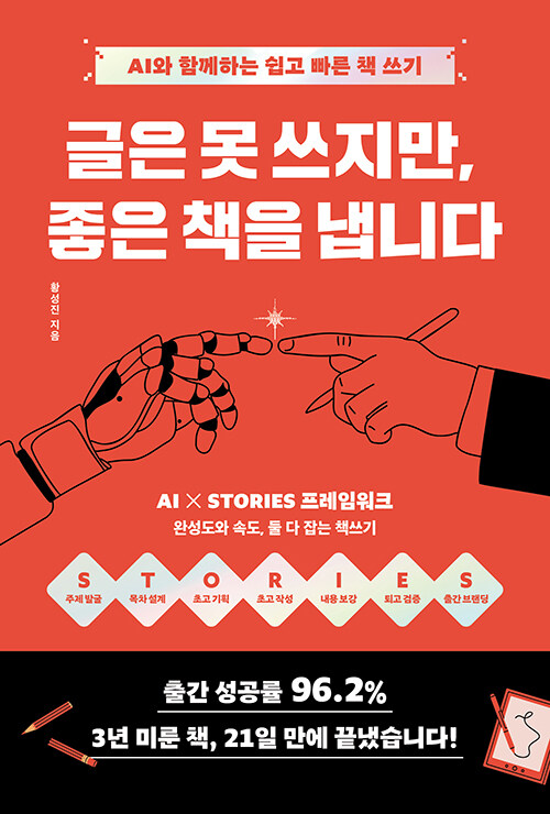 책은 글재주가 아니라 구조에서 시작된다  『글은 못 쓰지만 좋은 책을 냅니다』 신간 (황성진, 한스컨텐츠)