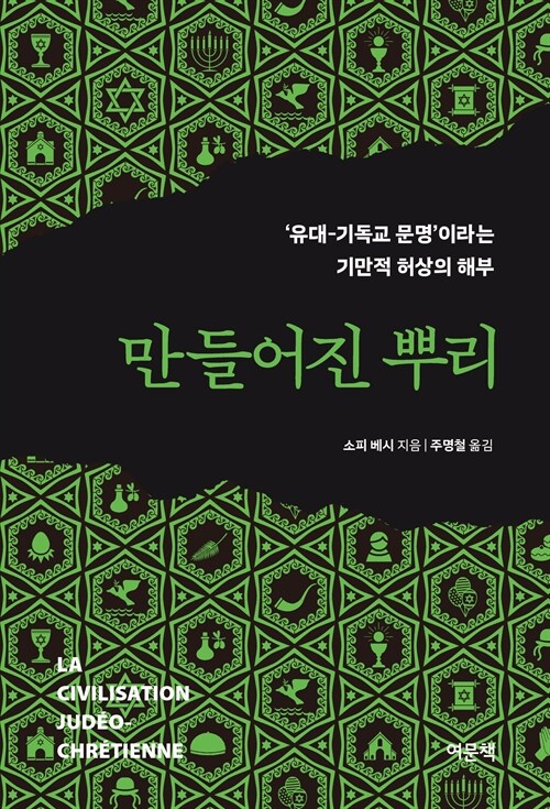 서구는 왜 ‘유대-기독교 문명’이라는 족보를 발명했는가  『만들어진 뿌리』 신간 (소피 베시 지음, 주명철 옮김 | 여문책)