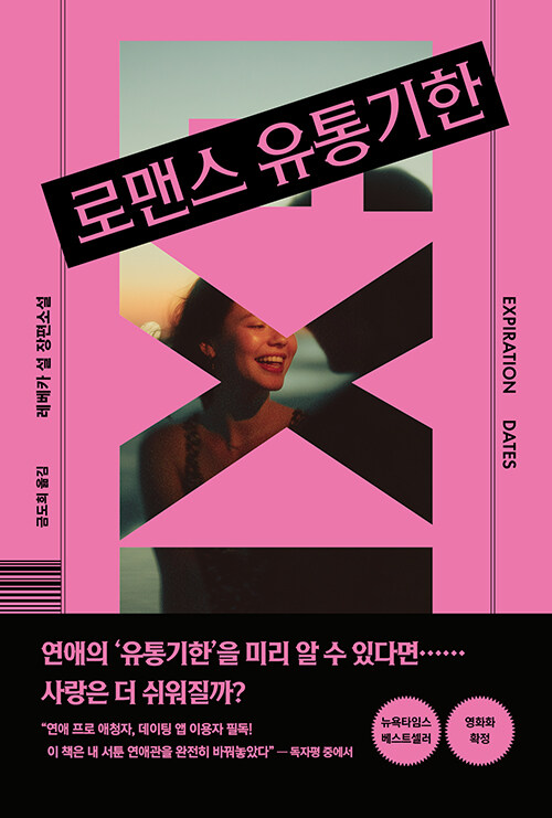 끝을 알면서도 사랑하고 싶은 마음에 대하여  『로맨스 유통기한』 신간 (레베카 설 지음, 금도희 그림 | 모모)
