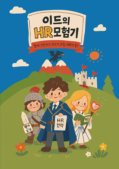HR은 사람을 사랑하는 일이 아니라, 선택을 감당하는 일이다  『이드의 HR 모험기』 신간 (김동현(이드) | 반달뜨는꽃섬)