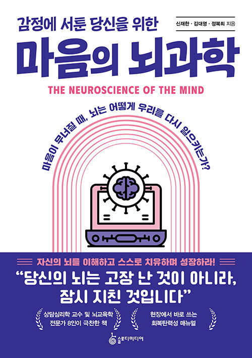무너진 마음은 나약함이 아니라, 지친 뇌의 신호다  『감정에 서툰 당신을 위한 마음의 뇌과학』 신간 (신재한·김대영·정복희 | 슬로디미디어)