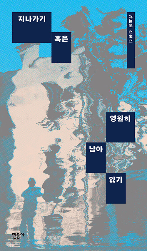 걷듯 쓰고, 사라지듯 남기는 문장들  『지나가기 혹은 영원히 남아 있기』 신간 (강보원 | 민음사)