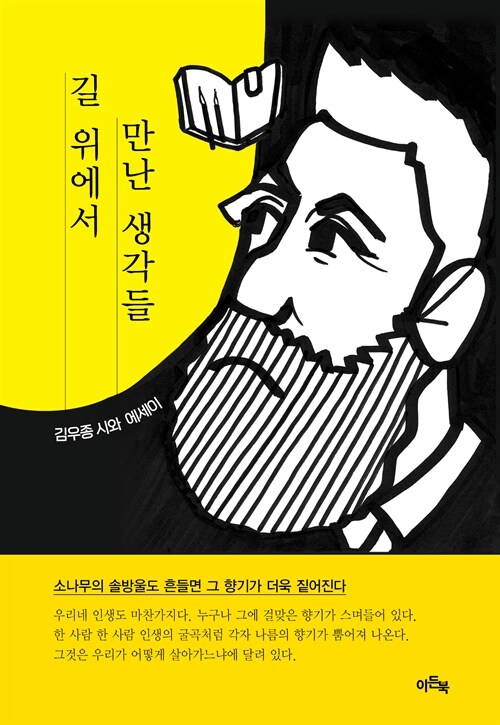 걷는 동안 비로소 떠오른 말들  『길 위에서 만난 생각들』 신간 (김우종 | 이든북)